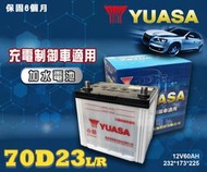 【茂勝電池】YUASA 湯淺 70D23L 70D23R 日規電池 汽車電瓶 國產車 進口車 加水電池