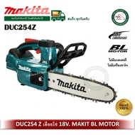 DUC254Z เลื่อยโซ่ แบต 18V Makita (เครื่องเปล่า) DUC254