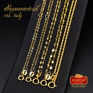 สร้อยคอทองคำแท้ 18K หนัก 0.3-0.7 กรัม ยาว 18 นิ้ว สร้อยอิตาลี (Au750) สินค้ามีใบรับประกันของแท้