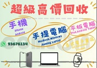 高價收機！ 回收電腦二手MacBook / MacBook Pro /MacBook Air / iMac / iPad / Notebook /電競電腦/高價收購 二手 手提電腦/平板電腦  免費報