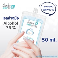 10ซอง Sandee Hand Gel แบบซองพกพาง่าย 50ml เจลล้างมือ แอลกอฮอล์75%