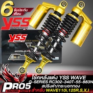 โช้คหลังWAVE YSS รุ่น G-SERIES โช๊คหลังแต่ง สำหรับ WAVE110iเวฟ125RSXI รหัส RC302-340T-55-883N สูง 340มิล สินค้าแท้ 100% YSS สปริงดำ-กระบอกทอง