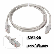 สายอินเตอร์เน็ต Lan Cable สายแลน CAT6e พร้อมหัวRJ45   ยาว 1.5เมตร