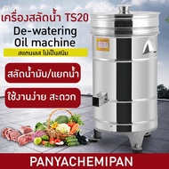 🌈15635 เครื่องสลัดน้ำ เครื่องสลัดน้ำมัน สลัดน้ำออกจากเนื้อและผัก รุ่น TS20