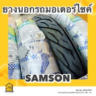 ยางนอกมอเตอร์ไซค์ SAMSON ขอบ 14 S265 ลายไฟ ยางผลิตในประเทศไทย  สินค้าได้คุณภาพ มี มอก. เนื้อยางนิ่ม ลายคมสวย ของแท้ 100%!!