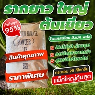 🚚 สินค้าพร้อมจัดส่ง 🚚โพแทสเซียม ฮิวมิค พลัส (Potassium Humate) ขนาด 25 กิโลกรัม