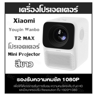 เครื่องโปรเจคเตอร์ Mini Projector Xiaomi- Wanbo T2 MAX โปรเจคเตอร์ (สีขาว)