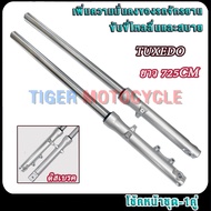 โช้คหน้าชุด TUXEDO 1คู่ ยาว725CM กระบอกโช๊ค+แกนโช๊คหน้าTuxedo