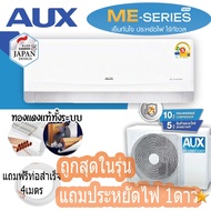 แอร์AUX อินเวอเตอร์ 1⭐ 9,500BTU,12400BTU,18700BTU,2400BTUเฉพาะเครื่อง ส่งทั่วไทยแอร์ อ๊อก เครื่องป