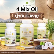 (พร้อมส่ง) สุภาพโอสถ 4 Mix Oil น้ำมันสี่สหาย ผลิตภัณฑ์เสริมอาหารบำรุงร่างกาย 3 กระปุก 3 ขนาด 30 แคปซ