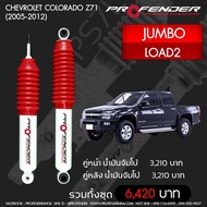 Profenderโช๊คอัพน้ำมันจัมโบ้Chevrolet Colorado Z71(2005-2012)LOAD2คู่หลัง
