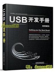 USB開發手冊 傅誌輝 編 2014-10 中國鐵道出版社