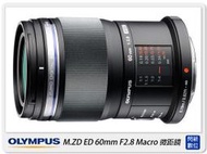 ☆閃新☆Olympus M.ZD 60mm F2.8 Macro 微距鏡(60 2.8,公司貨