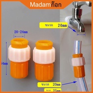 มาดามก๊อก ข้อต่อก๊อกน้ำ ข้อต่อสายยาง ข้อต่อท่อยาง หัวต่อก๊อกน้ำ ที่ต่อก๊อก MA-J-048