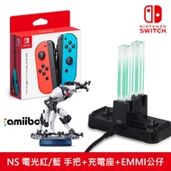 【NS 組合】Joy-Con 手把 電光紅/藍+炫彩充電座+amiibo EMMI公仔