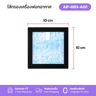 Gmax ไส้กรองเครื่องฟอกอากาศ รุ่น AP001 AP003 รหัสสินค้า AP-001-A01