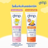 DMP ดีเอ็มพี อินเทนซีฟ โลชั่น ขนาด 180 ml. โลชั่นซึมเร็ว(ชมพู) กันแดด(ส้ม)สำหรับเด็ก