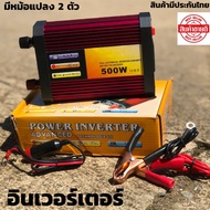 อินเวอร์เตอร์แปลงไฟ POWER INVERTER DC12V TO AC220-240V 500W อินเวอร์เตอร์ 500 w อินเวอร์เตอร์ Invert