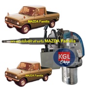 พวงมาลัยไฟฟ้าMazda Familia  !!! สินค้าคุณภาพ !!!  ชุดเตรียมอุปกรณ์สำหรับติดตั้งให้