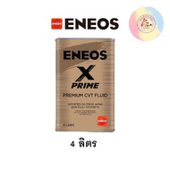 ENEOS X PRIME CVT FLUID เอเนออส เอ็กซ์ ไพรม์ ซีวีที ฟลูอิด