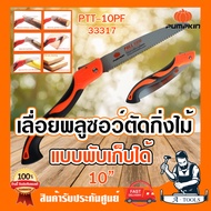 PUMPKIN เลื่อย พลูซอ พัมคิน 33317 / PTT-10PF เลื่อยพับ เลื่อยตัดกิ่งไม้ พับได้ เลื่อย10นิ้ว**ส่งเร็ว