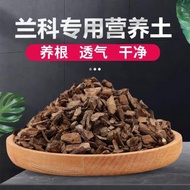 蘭花專用土家用蝴蝶蘭專用土松樹柳樹皮植料石斛君子蘭肥料營養土