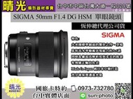 ☆晴光★免運 恆伸公司貨 適馬 SIGMA 50mm F1.4 DG HS ART 大光圈單眼鏡頭 台中可店取國旅卡