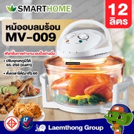Smarthome MV-009 หม้ออบลมร้อน ฝาแก้ว 12 ลิตร ( อบ ไก่ย่างหมูย่าง) - ltgroup