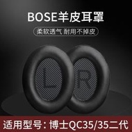 BOSE QC35耳機套博士降噪耳罩二代羊皮保護套QC25II頭戴式海綿套皮套QC15藍牙耳機罩替換耳套更換配件AE2耳