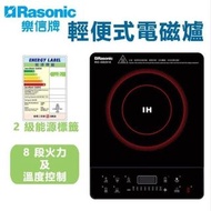 Rasonic 樂信 輕便式電磁爐 RIC-GB201E