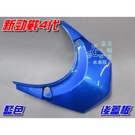 [Waterwheel Shell] Yamaha New Cygnus Fourth Generation Rear Cover Plate Blue $Cygnus 4th 2UB Tail Li