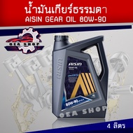 น้ำมันเกียร์ น้ำมันเกียร์ธรรมดา น้ำมันเฟืองท้าย AISIN GEAR OIL GL5 SAE 80W-90 ขนาด 4 ลิตร