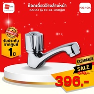 [CLEARANCE] ก๊อกเดี่ยวอ่างล้างหน้า KARAT EC-04-100B-50