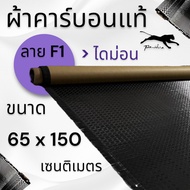 ผ้าคาร์บอนแท้ ลาย เอฟวันไดม่อน 200 กรัม  ขนาด ฝาท้าย รถรุ่นเก่า  65x150 ซม. (เฉพาะผ้า)