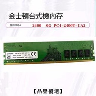 【品譽優選】金士顿 8G DDR4 2400 台式机内存条 8GB 1RX8 PC4-2400T-UA2 四代