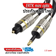ERTK mini optic สายแปลง Optical เป็น Mini Optical 3.5mm