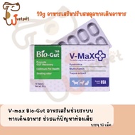 V-max Bio Gut อาหารเสริมช่วยระบบทางเดินอาหารช่วยแก้ปัญหาท้องเสีย บรรจุ 10 เม็ด V max biogut