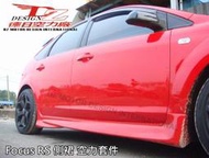 德日空力套件 Focus RS側裙