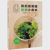 室內新綠寵!我的玻璃罐苔蘚小森林 作者：石河英作