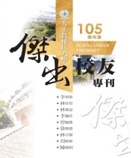 天主教輔仁大學：105學年度傑出校友專刊