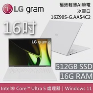 LG Gram 樂金 16Z90S-G.AA54C2 16吋 冰雪白 16GB/512GB 極致輕薄Ai筆電