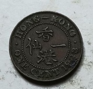 香港1933年1仙硬幣一枚（品相實物如圖）