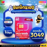 [ โปรเน็ต A Lot Tech ส่งฟรี ] ซิมเทพ เน็ตเเรง โทรฟรี simnet ใช้งานได้ 1ปี Simเทพ ทรู 5G ซิม ซิมเนต ซ