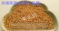 草水坊、有機黃豆(美國) 30公斤2070元