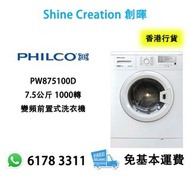 Philco 飛歌 PW875100D 7.5公斤 1000轉 變頻前置式洗衣機 香港行貨