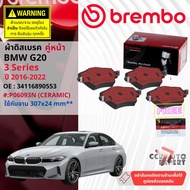 ✨Brembo Official✨ ผ้าเบรค หน้า  หลัง P06093N P06113N  BREMBO สำหรับ BMW 3 Series G20 320d 320i ใชักั