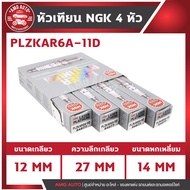 หัวเทียนNGKแท้ LASER IRIDIUM / PLZKAR6A-11D สำหรับ NISSAN รุ่น Sylphy 2012 Teana 2008 Teana 2013