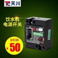 Tianchuan Water Dispenser Accessories Stainless Steel Water Dispenser Water Boiler Earth Leakage Circuit Breaker Circuit Breaker