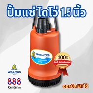 888 💖 WALRUSไดโว่วอลลัช ของแท้ ปั๊มแช่ ไดโว่ ปั๊มดูดน้ำ ปั๊มจุ่ม ปั้มจุ่มแมวน้ำ 2 นิ้วและ1.1/2 นิ้ว