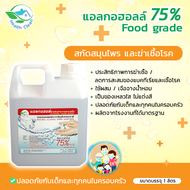 แอลกอฮอล์ 75% แบบใส ไม่ขม  ใช้ล้างมือ หยิบอาหารรับประทานได้ ขนาด 1000 ml.